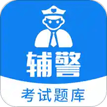 辅警题库v2.1