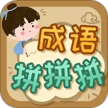 成語拼拼拼