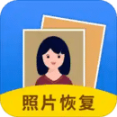 照片恢復(fù)大師