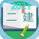 二級建造師寶典2021