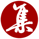 集大家書法