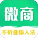 微商不折疊輸入法
