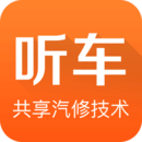 聽車汽修版