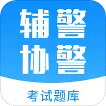 辅警协警考试题库v2.6.0