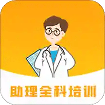 助理全科培训