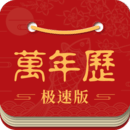 萬年歷極速版