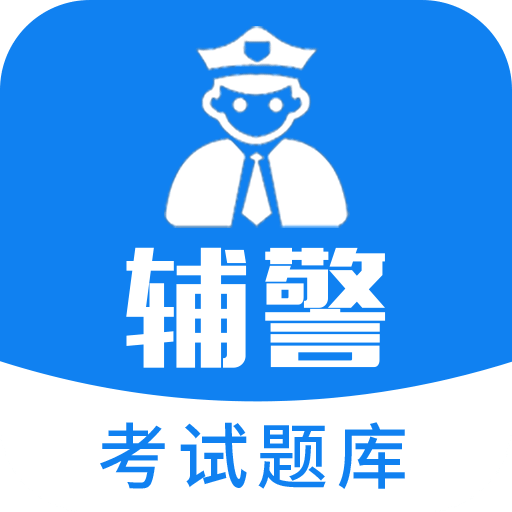 辅警题库v3.0