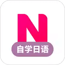 日语自学习v1.2.4