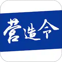 建文營造令
