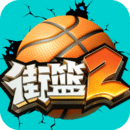 街籃2