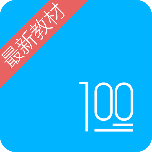 語文100分