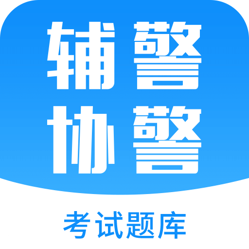 辅警协警考试题库v2.6.2