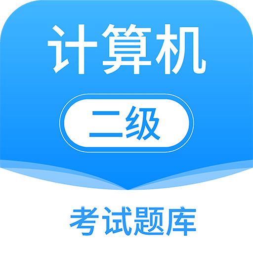 计算机二级MsOffice