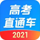 高考直通車