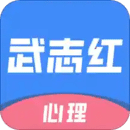 武志紅心理