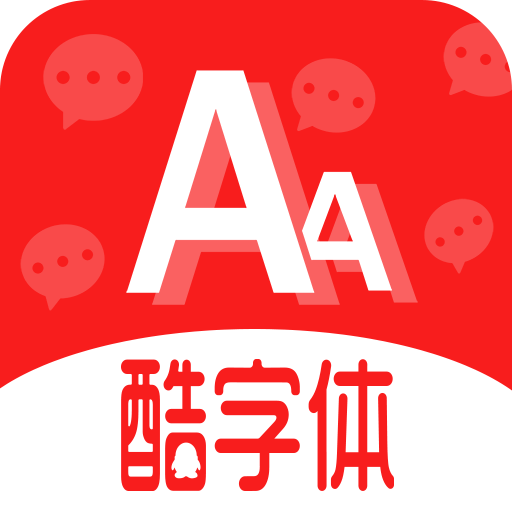 酷字體