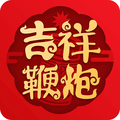 吉祥鞭炮v2.1.3