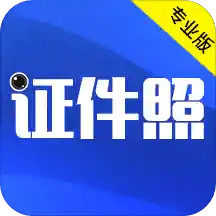 证件照拍摄v3.40