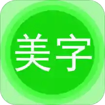 字體美化秀