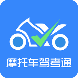 摩托车驾考通v1.1.0