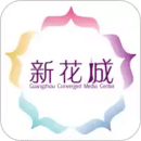 新花城