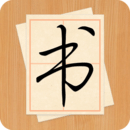 大書法家