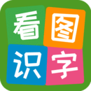 看圖識(shí)字