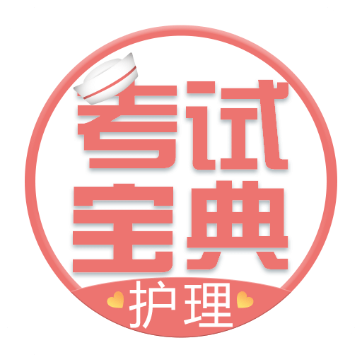 护士护师考试宝典v8.7.0