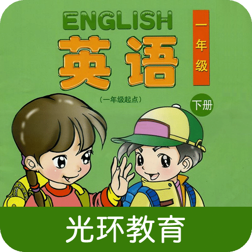 清华版小学英语一下v1.0.1