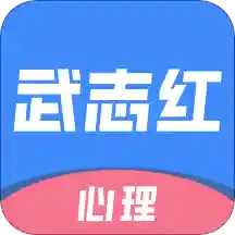 武志红心理v3.5.1