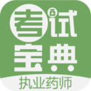 執(zhí)業(yè)藥師考試寶典