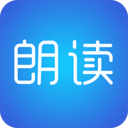 文字朗讀神器