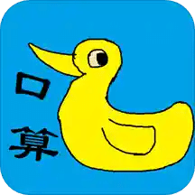 小學(xué)生口算