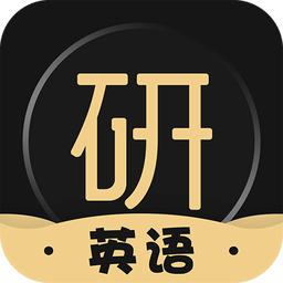 考研英語君