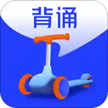 滑板车背诵v1.3.3