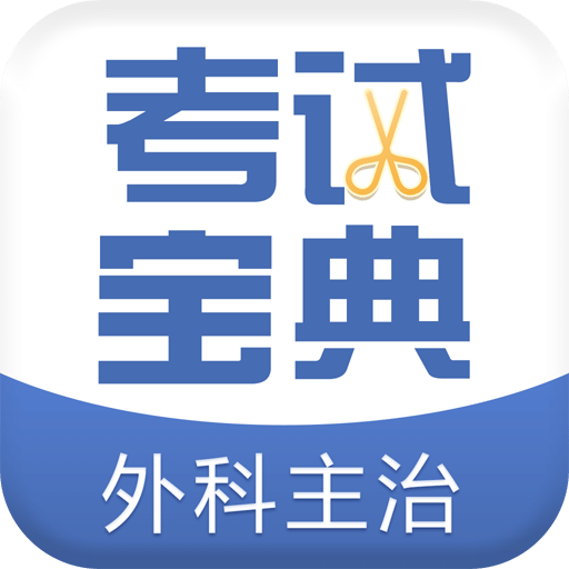 外科主治医师考试宝典v17.0