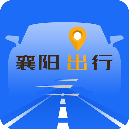 襄陽出行