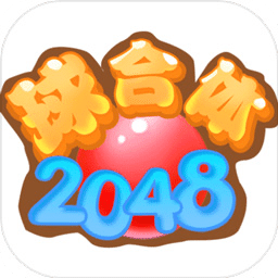 2048球合体