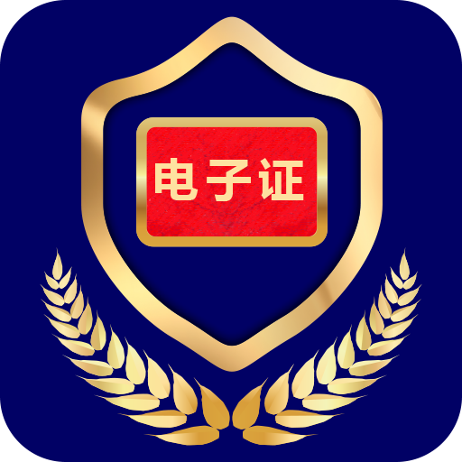 電子證件