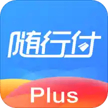 随行付Plusv4.1.1