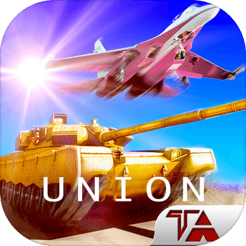 联合战争模拟坦克与飞机的军事联盟