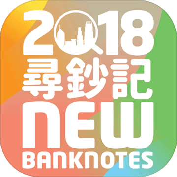 2018寻钞记