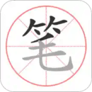筆順筆畫大全