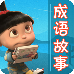 成語故事大全
