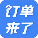 訂單來了