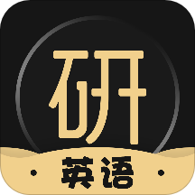 考研英語君