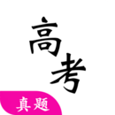 高考真題