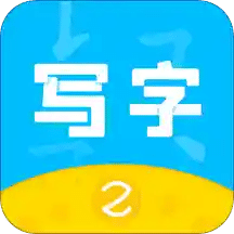 芝课写字