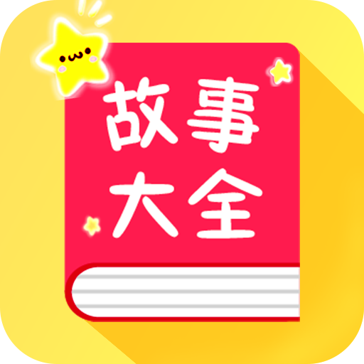 寶寶故事大全
