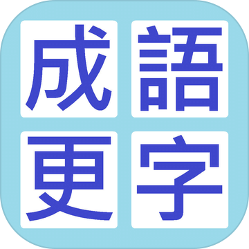 成語更正錯字